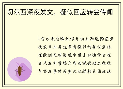 切尔西深夜发文，疑似回应转会传闻