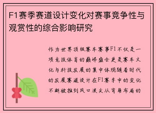F1赛季赛道设计变化对赛事竞争性与观赏性的综合影响研究