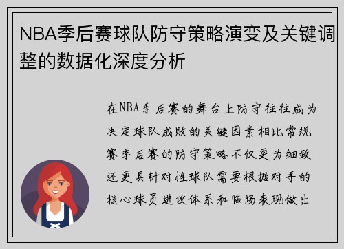 NBA季后赛球队防守策略演变及关键调整的数据化深度分析