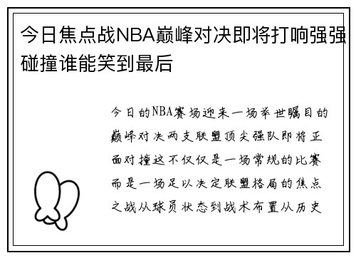 今日焦点战NBA巅峰对决即将打响强强碰撞谁能笑到最后