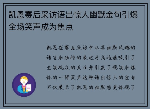 凯恩赛后采访语出惊人幽默金句引爆全场笑声成为焦点