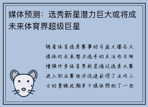 媒体预测：选秀新星潜力巨大或将成未来体育界超级巨星