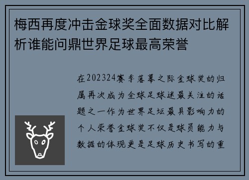 梅西再度冲击金球奖全面数据对比解析谁能问鼎世界足球最高荣誉