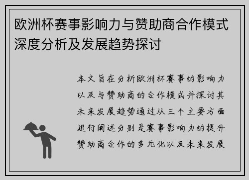 欧洲杯赛事影响力与赞助商合作模式深度分析及发展趋势探讨 欧洲杯赛事影响力与赞助商合作模式深度分析及发展趋势探讨