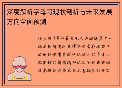 深度解析字母哥现状剖析与未来发展方向全面预测