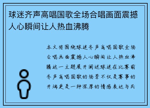 球迷齐声高唱国歌全场合唱画面震撼人心瞬间让人热血沸腾