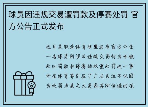球员因违规交易遭罚款及停赛处罚 官方公告正式发布