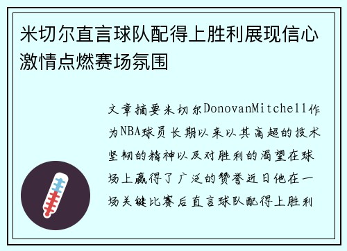 米切尔直言球队配得上胜利展现信心激情点燃赛场氛围