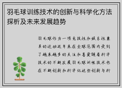 羽毛球训练技术的创新与科学化方法探析及未来发展趋势
