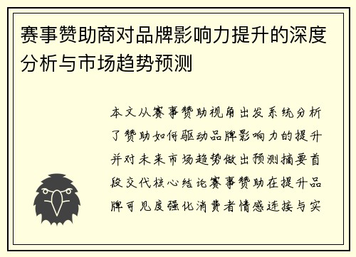 赛事赞助商对品牌影响力提升的深度分析与市场趋势预测 赛事赞助商对品牌影响力提升的深度分析与市场趋势预测