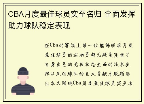 CBA月度最佳球员实至名归 全面发挥助力球队稳定表现