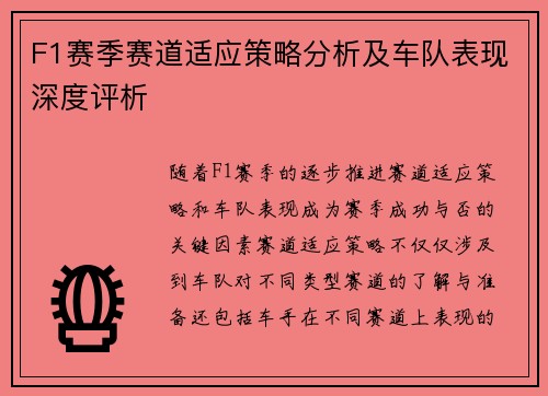 F1赛季赛道适应策略分析及车队表现深度评析