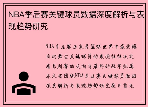 NBA季后赛关键球员数据深度解析与表现趋势研究