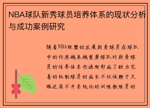 NBA球队新秀球员培养体系的现状分析与成功案例研究 NBA球队新秀球员培养体系的现状分析与成功案例研究