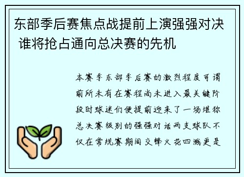 东部季后赛焦点战提前上演强强对决 谁将抢占通向总决赛的先机