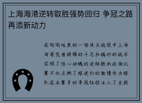 上海海港逆转取胜强势回归 争冠之路再添新动力 上海海港逆转取胜强势回归 争冠之路再添新动力