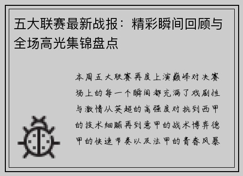 五大联赛最新战报：精彩瞬间回顾与全场高光集锦盘点