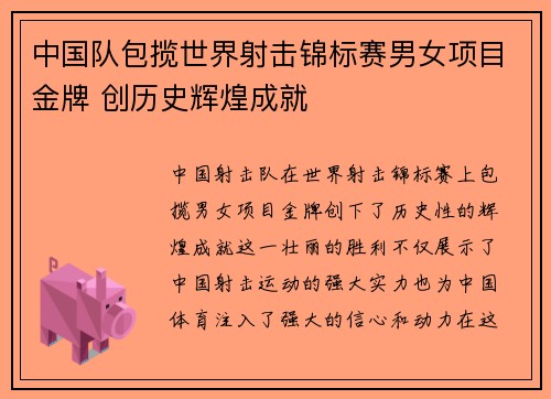 中国队包揽世界射击锦标赛男女项目金牌 创历史辉煌成就
