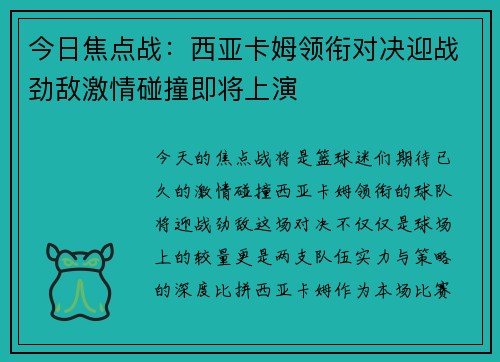 今日焦点战：西亚卡姆领衔对决迎战劲敌激情碰撞即将上演