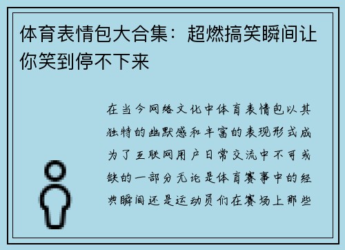 体育表情包大合集：超燃搞笑瞬间让你笑到停不下来