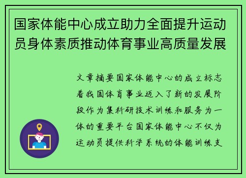 国家体能中心成立助力全面提升运动员身体素质推动体育事业高质量发展 国家体能中心成立助力全面提升运动员身体素质推动体育事业高质量发展